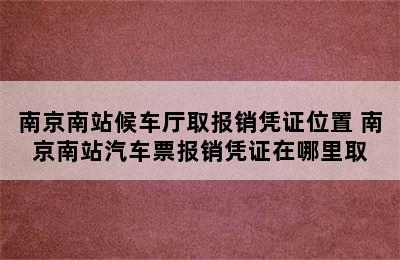 南京南站候车厅取报销凭证位置 南京南站汽车票报销凭证在哪里取